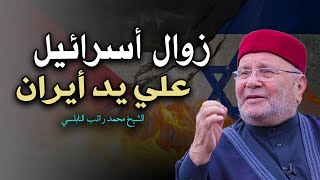 زوال أسرائيل علي يد أيران  بالدلائل والبراهين  الحرب الاخيرة   الشيخ محمد راتب النابلسي [upl. by Eelymmij29]