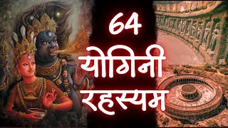 64 योगिनी मंदिर और तांत्रिक साधनाएं [upl. by Eiluj584]