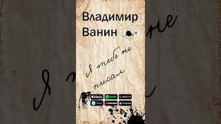 Владимир Ванин – Я тебе не писал  Премьера русскиехиты хиты хиты 2024 лучшиепесни [upl. by Nola]