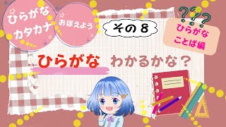 😊おこさまクイズ😊ひらがなことば編・その８ 知育 子ども向け [upl. by Aridnere]