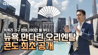 🗽뉴욕 만다린 오리엔탈 콘도 최초 공개 🎬 Mandarin Oriental Fifth Avenue [upl. by Aleck285]