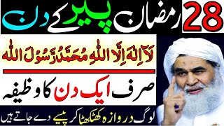 28 Ramzan Peer Ke Din Dolat Wali 1 Powerful Tasbih Parhte Hi Dolat Ke Dheer Lag Jayen Ge [upl. by Iatnwahs906]