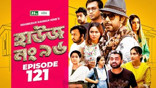 House No 96 হাউজ নং ৯৬  EP 121  Apurba  Monira Mithu  Chamak  Shawon  Keto Bhai  Raj Bro [upl. by Oderfliw742]