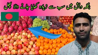 What is the difference between Bangladeshi and Pakistani fruit [upl. by Fotinas]