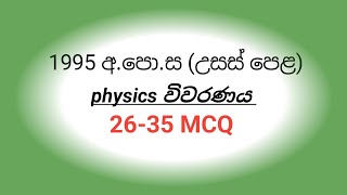 1995 AL PHYSICS paper vivaranaya 2635 MCQ [upl. by Nnyltiac307]