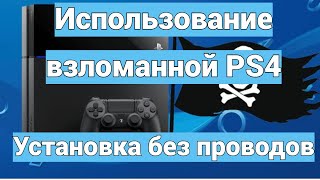 Использование взломанной PS4 Легкая установка игр [upl. by Assek]