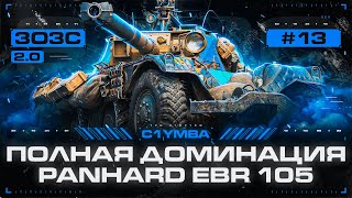 EBR 105  ВЫ САМИ ЕГО ВЫБРАЛИ Три Отметки За Стрим 20 [upl. by Amena]