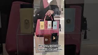 Италия сумки Graziella Braccialini italy shopping сумки италия borse [upl. by Kirred]