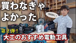 【言いたい放題】第2弾・Makita電動工具リアルレビュー。リフォーム大工が使い心地を辛口採点。DIY必見！ [upl. by Roe]