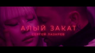 Сергей Лазарев  Алый закат Official Video [upl. by Aicatsanna]