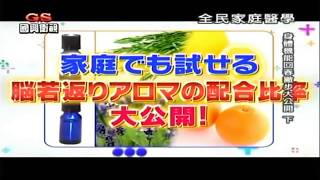 國興衛視 全民家庭醫學 身體機能回春大撇步 用精油芳療預防健忘 [upl. by Spearing]