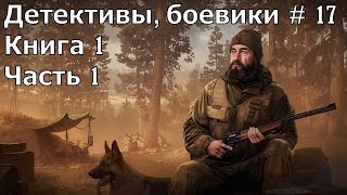 Детектив боевик 17 Книга 1 Часть 1 Аудиокнига [upl. by Cecilia]