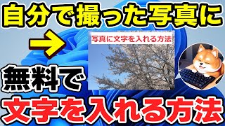 【パソコン初心者向け】自分で撮った写真にWindows標準無料アプリで文字を入れる方法【パソコン初心者用 Windows11 パソコンアカデミー】 [upl. by Milas]