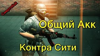 Общий Акк Контра Сити СМЕРТОБОЙ ЛИКВИДАТОР [upl. by Aurthur]