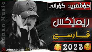 xoshtren gorani kurdi remix farsi 2023 خؤشترين گؤرانى كوردى به ريميكسى فارسى [upl. by Netti]