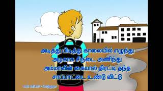 School life Tamil kavithai [upl. by Mccandless195]