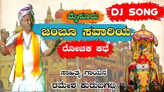 Mysuru Jambu Savari DJ SongRamesh KurubagattiMysuru Ambari Janapada SongMysuru Dasar DJ Song [upl. by Body490]