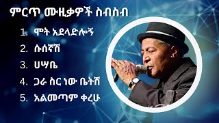 ተሾመ ምትኩ ምርጥ የሙዚቃ ስብስብ  Teshome Mitiku Best Music Collection [upl. by Towrey]