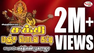 Manja Podava Katti  மஞ்ச பொடவ கட்டி  Sakthi  சக்தி [upl. by Ahtaga673]