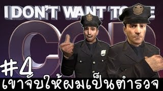 【I DONT WANT TO BE COP】  ซีซั่น 1 ตอนที่ 4  โดนถล่ม [upl. by Eugenius]