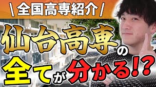 【仙台高専とは】偏差値、倍率、就職先、推薦入試、学力入試の仕組み、全てが1本で丸わかり [upl. by Asihtal]