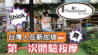 在新加坡體驗按摩│精油按摩超痛又Shiok啦│台灣人在新加坡│Natureland Massage Singapore [upl. by Aserej280]