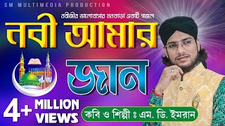 নবী আমার জান  Shilpi Md Imran  শিল্পী ইমরানের জীবনের সেরা গজল  Uploaded by SM Multimedia [upl. by Mikel]