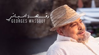 Georges Wassouf  Raksa Espani Official Music Video 2024  جورج وسوف  رقصة اسباني [upl. by Eekorehc]