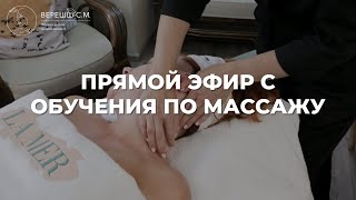 Прямой эфир с обучения по массажу [upl. by Niuqauj]