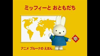 Explore the World with Miffy  Intro Japanese [upl. by Inttirb]