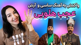 واکنش به آهنگ جدید هلو از آرش و ساسی Reaction to Hulu by Arash and Sasy [upl. by Cleasta]