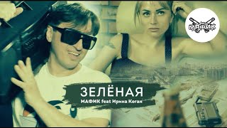 Мафик  Зелёная feat Ирина Коган [upl. by Thomsen133]