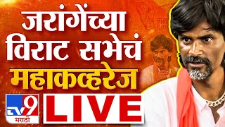 Manoj Jarange Patil Jalna Sabha LIVE  अंतरवाली सराटीतून मनोज जरांगे पाटील यांची जाहीर सभा  tv9 [upl. by Camey204]