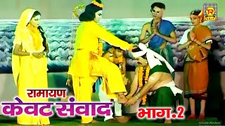 रामायण  केवट संवाद भाग 2  Kewat Sanvad Vol 2  Nemichand Kushwaha  Kissa Ramayan  Lok Kathayein [upl. by Eimmot]