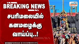 BREAKING  சபரிமலையில் கனமழைக்கு வாய்ப்பு [upl. by Howlond]