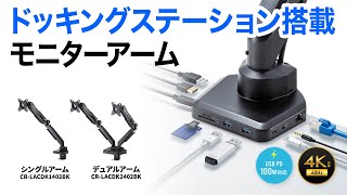 ドッキングステーション搭載ガススプリング式水平垂直多関節液晶モニターアーム。デスク周りすっきり。TypeCケーブルで接続。PD100W。4K60Hzで画面出力。最大10Kgのモニター対応。 [upl. by Bellis]