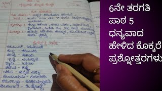 6th standard Kannada dhanyvad helida kokkare ಕನ್ನಡ 6ನೇ ತರಗತಿ ಧನ್ಯವಾದ ಹೇಳಿದ ಕೊಕ್ಕರೆ ಪ್ರಶ್ನೋತ್ತರಗಳು [upl. by Annij756]