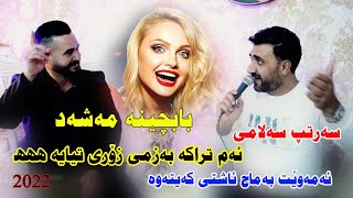 Sartip Salami 2022 babchena mashadmusic Shwana by Video Lawe 4k سەرتیپ سەلامی [upl. by Lleze]