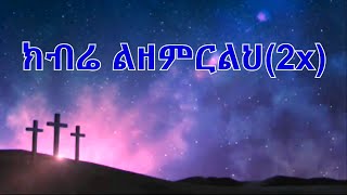 Kibre New Yohannes Belay Mezmur lyrics [upl. by Liss607]