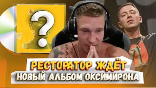 Ресторатор ждет новый альбом Оксимирона [upl. by Sclater]