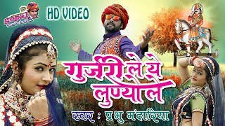 Rajasthani DJ Song 2018  गुर्जरी ले ये लूण्यो ले  Gori Nagori का ऐसा वीडियो जो हर DJ चाल रहा है [upl. by Florine]