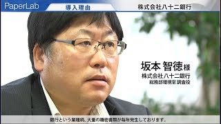 PaperLab事例動画株式会社八十二銀行120670536247 [upl. by Ferrell]