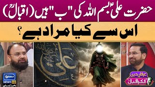 Hazrat Ali AS Bismilla Ki Bay Hai  Allama Iqbal RA  Irfan e Deen  Fikr e Iqbal  EP 5 [upl. by Arahd]