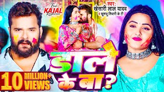 Video  Khesari Lal Yadav  डाले के बा  Kajal Raghwani  Khushbu Tiwari KT  Bhojpuri Holi Song [upl. by Stoecker]