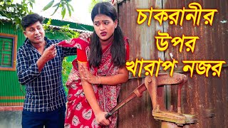 চাকরানীর উপর খারাপ নজর একটি জীবন বদলে দেয়া শর্টফিল্ম  Chakranir Upor Kharap Nojor  New Natok 2020 [upl. by Aralk777]