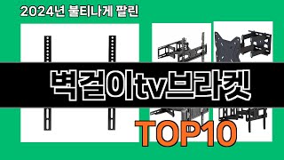 벽걸이tv브라켓 2024 최강 쿠팡로켓배송 추천 Top 5 [upl. by Nnairrehs]