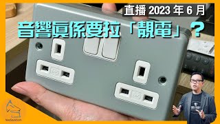 直播 ep31 音響真係要拉「靚電」？假「華仁影音」疑似騙人？ 2023年6月 [upl. by Neelie438]