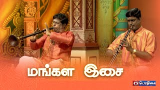 மங்கல இசை  Mangala isai  Tamil New Year Special  14  04  2022 [upl. by Itsim]