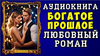 😱 АУДИОКНИГА ЛЮБОВНЫЙ РОМАН БОГАТОЕ ПРОШЛОЕ 😱 ПОЛНАЯ ВЕРСИЯ 😱 ЧИТАЕТ АЛЛА ЧОВЖИК 😱 [upl. by Kristos122]