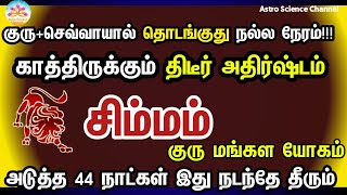 சிம்மம்  குரு மங்கள யோகம்  Jupiter Mars conjunction simmam  Leo [upl. by Salim]